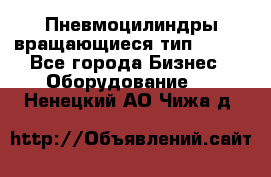 Пневмоцилиндры вращающиеся тип 7020. - Все города Бизнес » Оборудование   . Ненецкий АО,Чижа д.